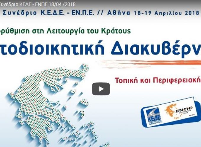 ΔΕΙΤΕ ΕΔΩ LIVE το συνέδριο της ΚΕΔΕ