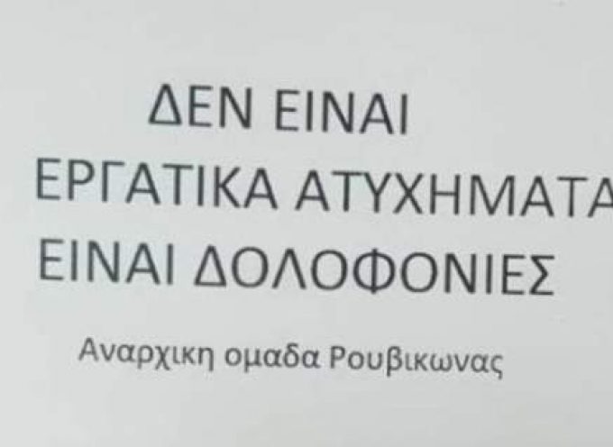 Αθώοι οι 8 του Ρουβίκωνα για την εισβολή στο Δημαρχείο Τήνου-Δήμαρχος Τήνου για τις απειλές Ρουβίκωνα: Πώς να φοβούνται όταν εισβάλλουν παντού και μένουν ατιμώρητοι;