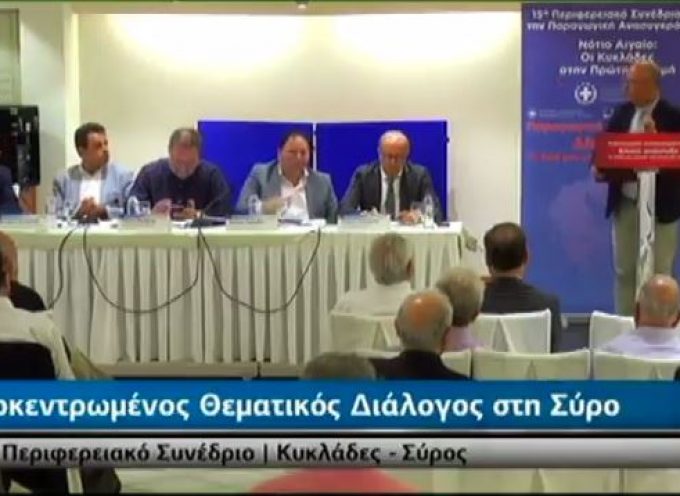 ΣΥΡΟΣ: Τοποθέτηση Δήμαρχου Θήρας στο Αναπτυξιακό Συνέδριο