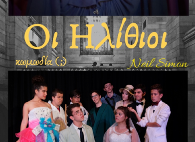 Η θεατρική ομάδα του Γυμνασίου της Μεσαριάς παρουσιάζει το θεατρικό έργο ΟΙ ΗΛΙΘΙΟΙ του Νηλ Σάιμον