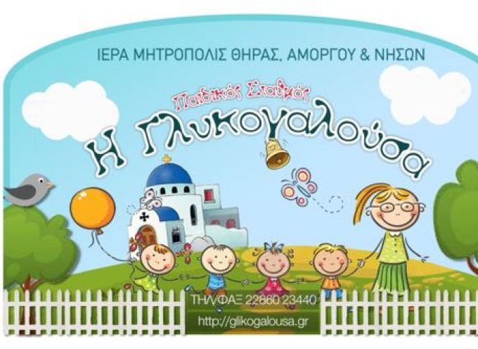 Παιδικός Σταθμός «Η Γλυκογαλούσα»: αιτήσεις εγγραφών για τη σχολική χρονιά 2018-2019