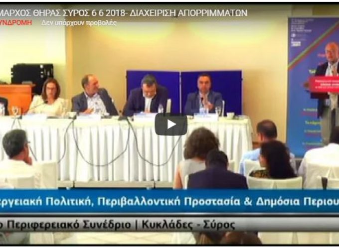 Ν.Ζώρζος:Φταίει η Αυτοδιοίκηση του νησιού που δεν έχει λυθεί ακόμα το θέμα της Διαχείρισης των απορριμμάτων