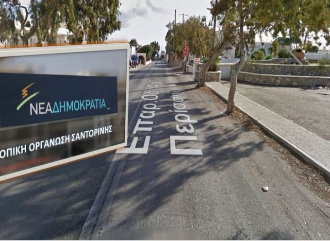 Κ.Ο ΝΕΑΣ ΔΗΜΟΚΡΑΤΙΑΣ: Αίτημα Συντήρησης οδικού δικτύου Σαντορίνης”