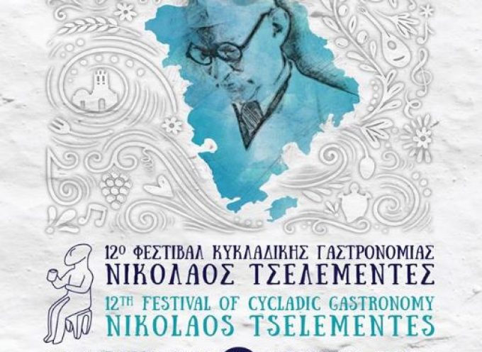 Στο 12ο Φεστιβάλ Κυκλαδικής Γαστρονομίας «Νικόλαος Τσελεμεντές» στη Σίφνο και φέτος η ΕΣΤΙΑ ΠΥΡΓΟΥ