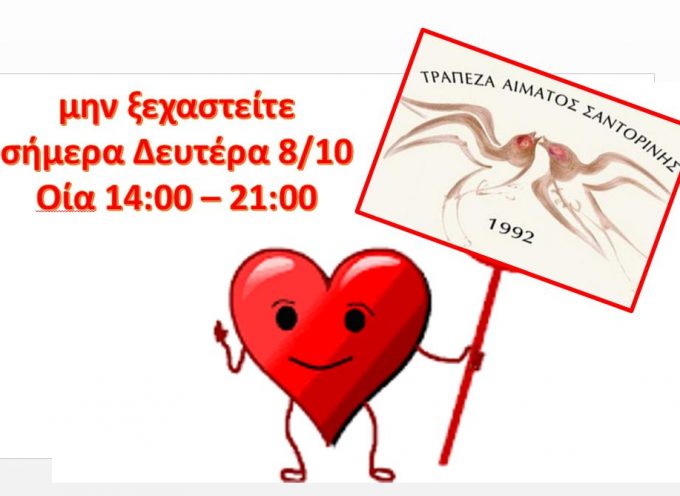 Δίνουμε αίμα σήμερα στην Οία 14:00-21:00
