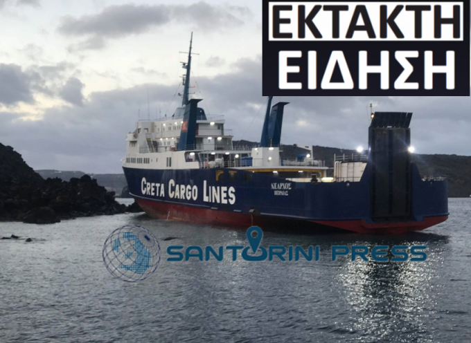 ΕΚΤΑΚΤΗ ΕΙΔΗΣΗ: Προσάραξη πλοίου στην Νέα Καμένη Σαντορίνης – συνεχής ενημέρωση