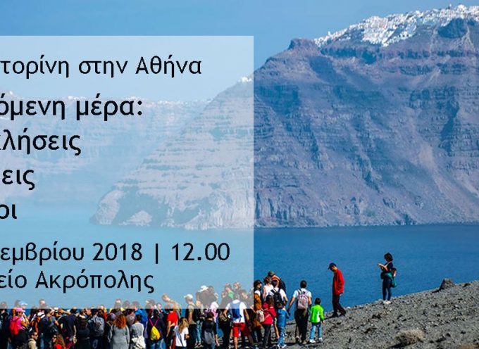 Η Σαντορίνη στην Αθήνα: “Η επόμενη μέρα- Προκλήσεις- Σκέψεις-Στόχοι”