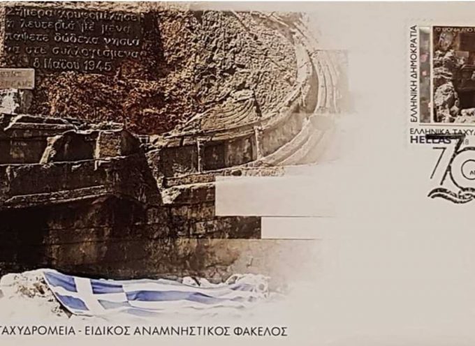 Παρουσιάστηκε το συλλεκτικό γραμματόσημο  των ΕΛΤΑ, για την επέτειο  των 70 χρόνων από την Ενσωμάτωση της Δωδεκανήσου με την Ελλάδα