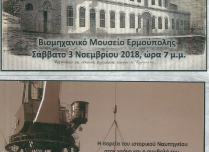 «ΝΕΩΡΙΟΝ ΣΥΡΟΥ (1861 – 2018)»: Έκθεση για την ιστορία του Νεωρίου Σύρου