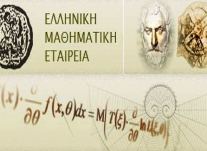 Ελληνική Μαθηματική Εταιρεία: “Μαθηματικά και παιχνίδι” στη Νάξο