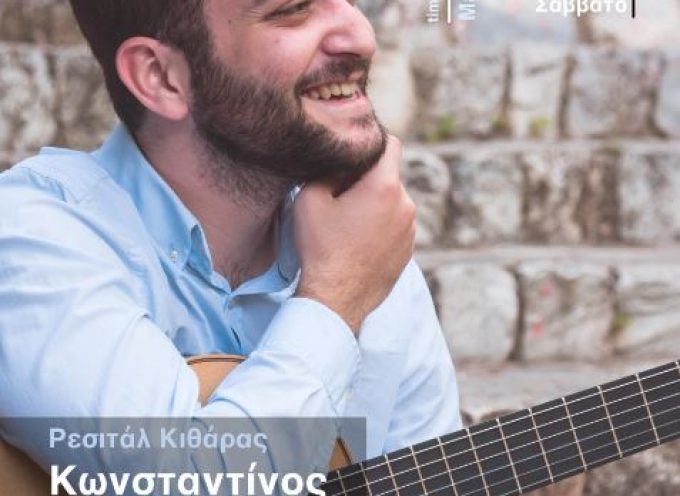Ρεσιτάλ κιθάρας με τον Κωνσταντίνο Αυλωνίτη στο εντευκτήριο της Εστίας Πύργου Καλλίστης