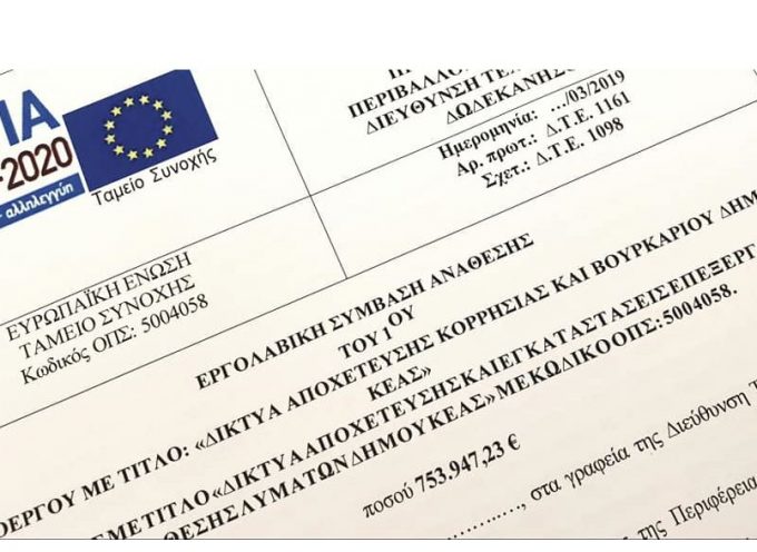 Υπογραφή σύμβασης από την Περιφέρεια Ν. Αιγαίου και τον Δήμο Κέας με τον ανάδοχο, για την κατασκευή των δικτύων αποχέτευσης Κορρησίας και Βουρκαρίου