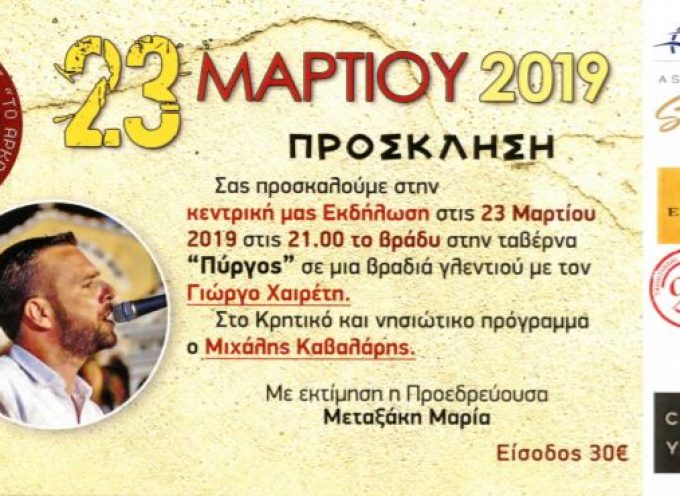 Στις 23 Μαρτίου η κεντρική εκδήλωση του Συλλόγου Κρητών Σαντορίνης