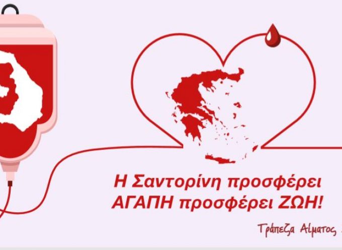 Ευθύμιος Γεωργόπουλος για την αιμοδοσία: ” Έχει νόημα να πούμε, όλη η Ελλάδα να γίνει Σαντορίνη”