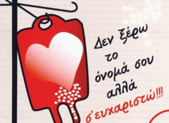 Ο Δήμος Θήρας για την 60η Εθελοντική Αιμοδοσία