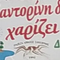 Σαντορίνη- Η Εστία  για την αιμοδοσία στον Πύργο