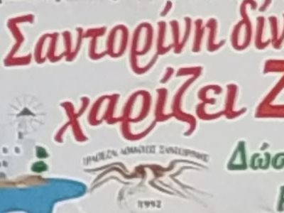 Σαντορίνη- Η Εστία  για την αιμοδοσία στον Πύργο