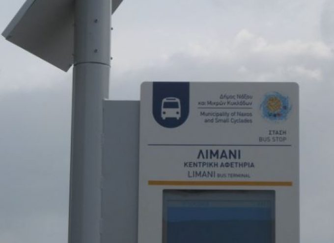 Ο Δήμος Θήρας για το πληροφοριακό σύστημα πολυκαναλικής ενημέρωσης επιβατών για τα Μ.Μ.Μ