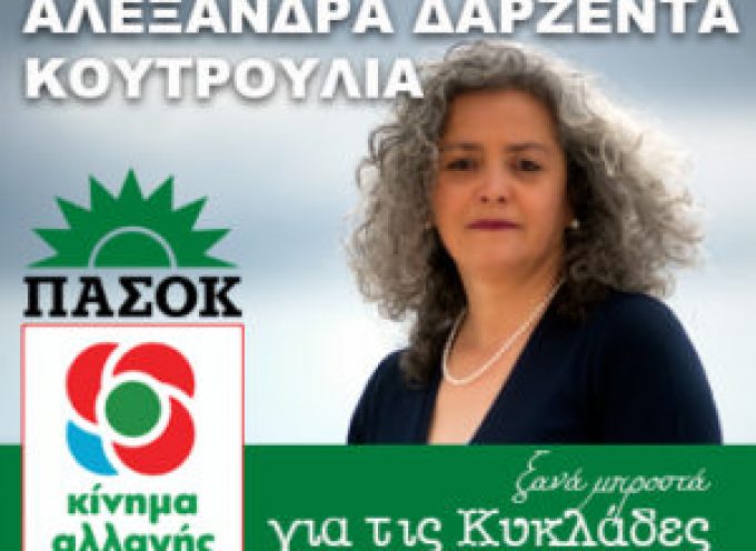 Προεκλογική Συγκέντρωση Αλεξάνδρας Δαρζέντα Κουτρουλιά στην Σαντορίνη