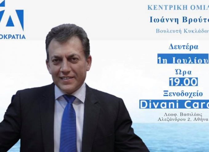 Σήμερα η προεκλογική ομιλία του Γιάννη Βρούτση στην Αθήνα