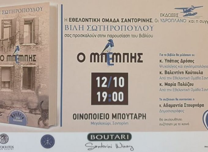 Στις 12 Οκτωβρίου η παρουσίαση του βιβλίου της Βίλης Σωτηροπούλου “Ο Μπέμπης”