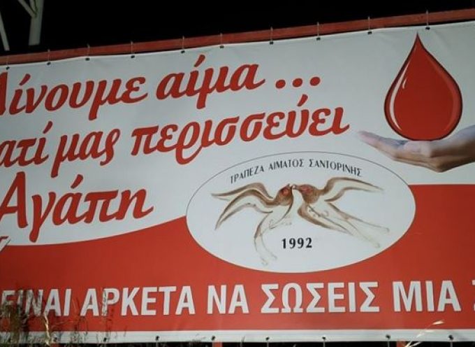 Τράπεζα Αίματος Σαντορίνης: «Ένα μεγάλο εύγε και πάλι στους εθελοντές αιμοδότες!!»