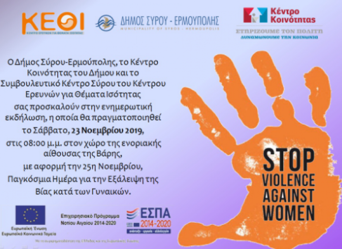 Το ΚΕΘΙ για την Παγκόσμια ημέρα εξάλειψης της βίας κατά των γυναικών