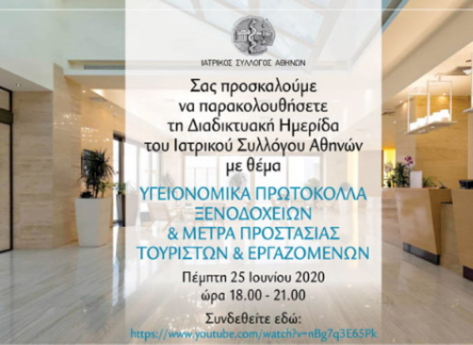 Διαδικτυακή Ημερίδα για τα υγειονομικά πρωτόκολλα των ξενοδοχείων διοργανώνει ο Ιατρικός Σύλλογος Αθηνών