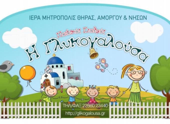 Ο Παιδικός Σταθμός «Η Γλυκογαλούσα» για τις αιτήσεις εγγραφών της σχολικής χρονιάς 2022-2023.