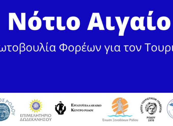 Πρωτοβουλία φορέων Ν. Αιγαίου για τον τουρισμό: “Φοράμε όλοι μάσκα, προστατεύουμε την υγεία μας, στηρίζουμε τον τουρισμό”