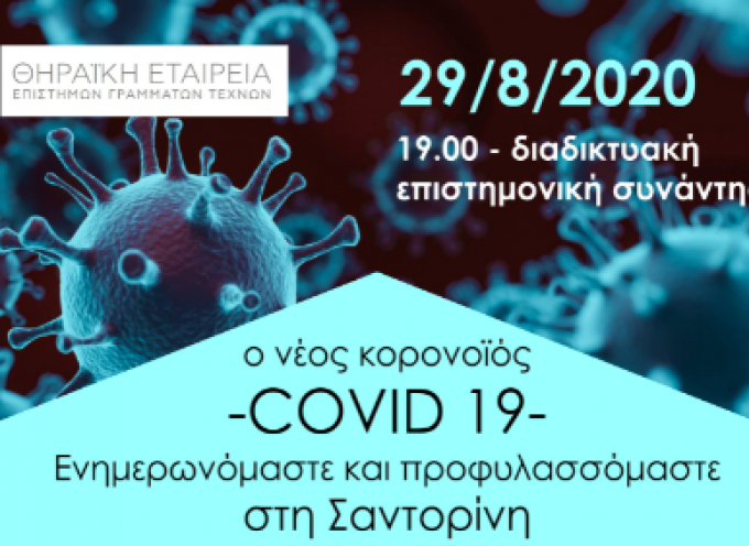 Θηραϊκή Εταιρεία Επιστημών, Γραμμάτων και Τεχνών: Διαδικτυακή επιστημονική συνάντηση με θέμα: «Ο νέος κορονοϊός COVID-19: Ενημερωνόμαστε και προφυλασσόμαστε στη Σαντορίνη».