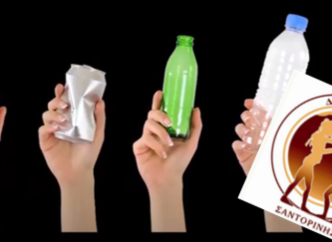 VIDEO: ΔΑΠΠΟΣ – Ας φανταστούμε μια Σαντορίνη χωρίς σκουπίδια!
