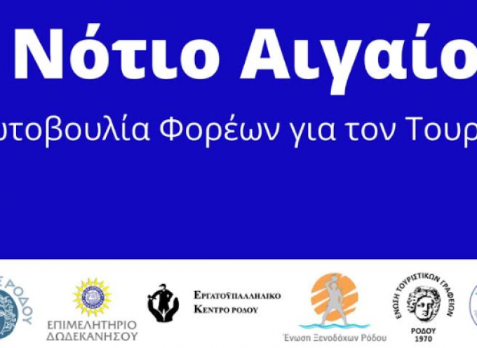 Πρωτοβουλία φορέων Ν.Αιγαίου για τον τουρισμό: «Η σκληρή μάχη για το 2020 συνεχίζεται»