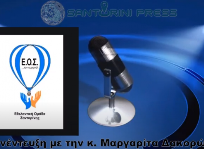 VIDEO: Η κα Μαργαρίτα Δακορώνια, μέλος της Εθελοντικής Ομάδας Σαντορίνης (Ε.Ο.Σ) στην εκπομπή “Θηραϊκές καλημέρες”