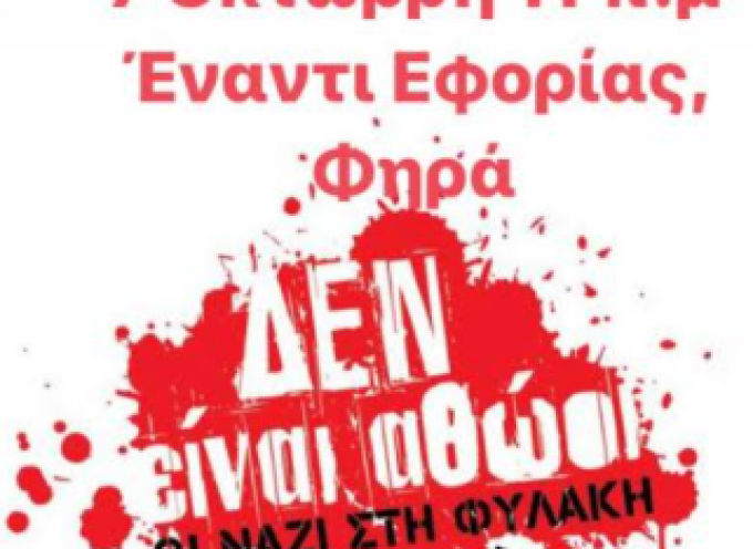 Κάλεσμα σε αντιφασιστική συγκέντρωση την Τετάρτη 7 Οκτωβρίου από την Ο.Μ. ΣΥΡΙΖΑ-Προοδευτική Συμμαχία ΘΗΡΑΣ