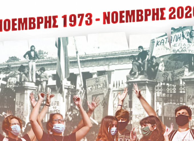 Ανακοίνωση ΚΝΕ για τα 47 χρόνια από την εξέγερση του Πολυτεχνείου