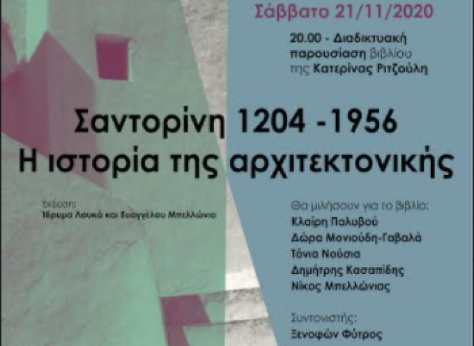 Διαδικτυακή παρουσίαση βιβλίου Κατερίνας Ριτζούλη: «Σαντορίνη 1204-1956, Η ιστορία της αρχιτεκτονικής» από τη Θηραϊκή Εταιρεία Επιστημών, Γραμμάτων και Τεχνών