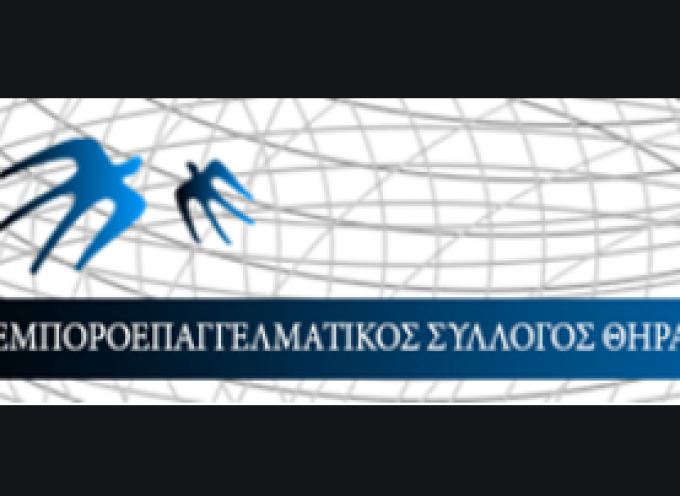 Συγχαρητήρια επιστολή του Εμποροεπαγγελματικού Συλλόγου Θήρας προς τον Αρχηγό της Ελληνικής Αστυνομίας