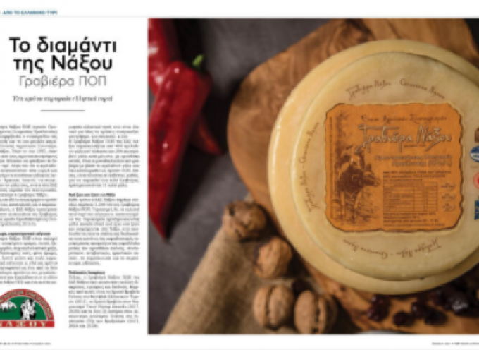Το Ορεινό της Ε.Α.Σ. Νάξου στα Top 50 ελληνικά τυριά!