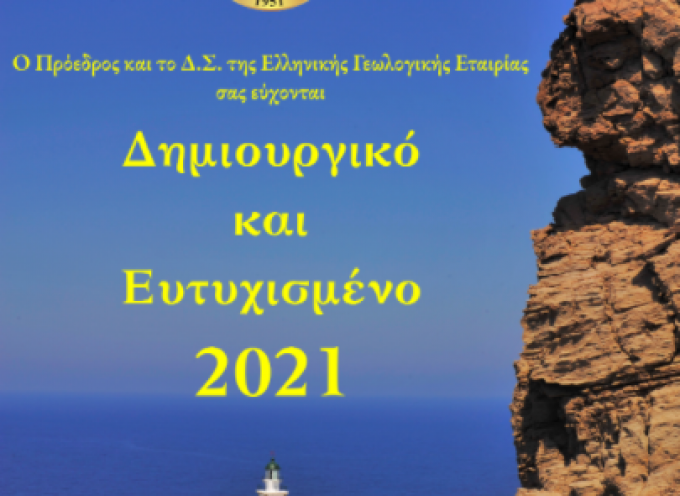 Ευχές από την Ελληνική Γεωλογική Εταιρεία