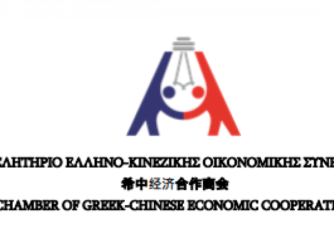 Επιμελητήριο Ελληνο-Κινεοζικής οικονομικής συνεργασίας (παράρτημα Ν.ΑΙ.): “Επενδυτικές ευκαιρίες και συνέργειες Ελλήνων και Κινέζων στα νησιά του Αιγαίου.”