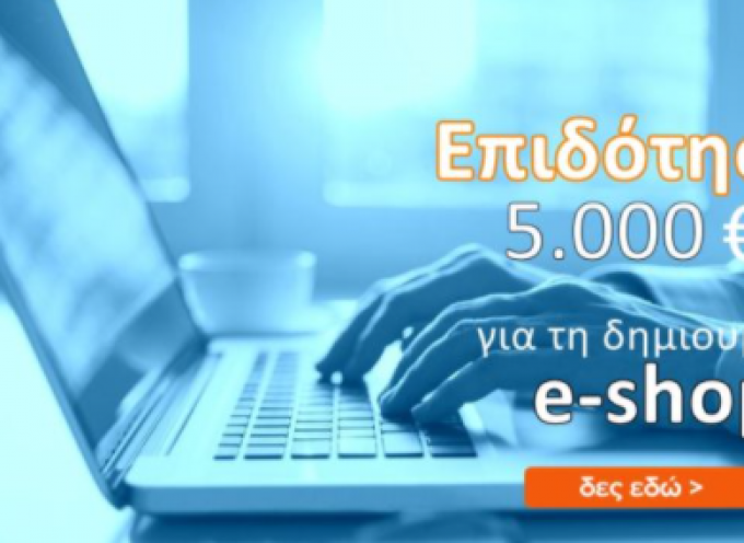ΕΣΠΑ: Επιδότηση 100% έως 5.000 ευρώ στο λιανεμπόριο για δημιουργία e-shop