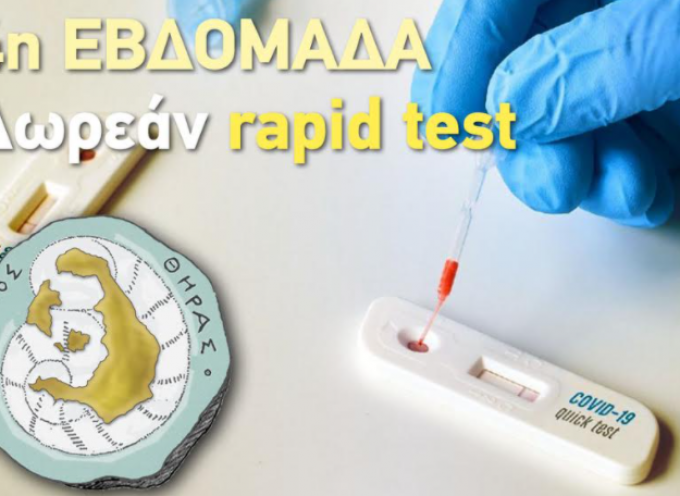 Τέταρτη εβδομάδα rapid test από τον Δήμο Θήρας