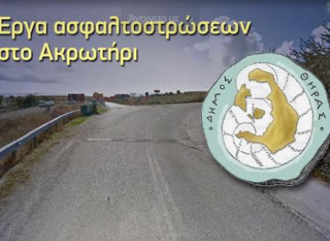 Δήμος Θήρας: Ασφαλτοστρώσεις στο Ακρωτήρι από τη Δευτέρα 29 Μαρτίου