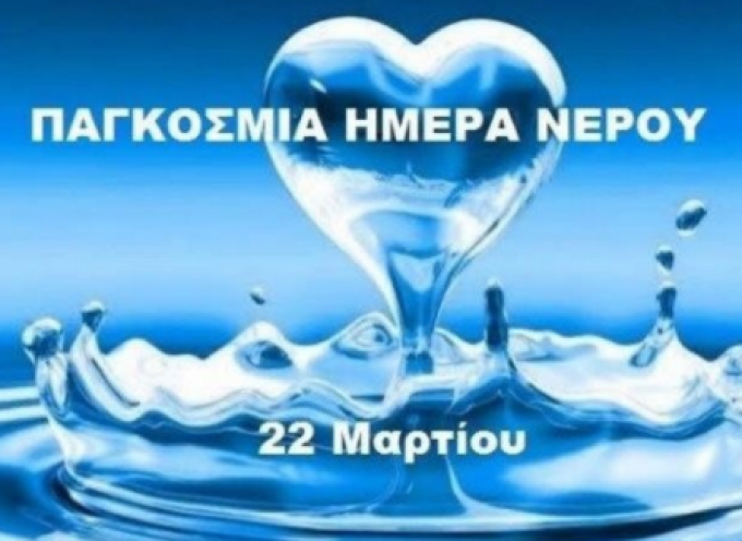 Ο Μανόλης Ορφανός για την παγκόσμια ημέρα νερού: “Ο θησαυρός της γης είναι ανεκτίμητος και πρέπει να τον έχουμε  όλοι μας”