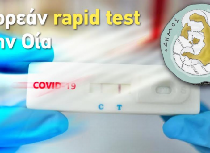 Δωρεάν rapid test στην Οία το Σάββατο 20 Μαρτίου