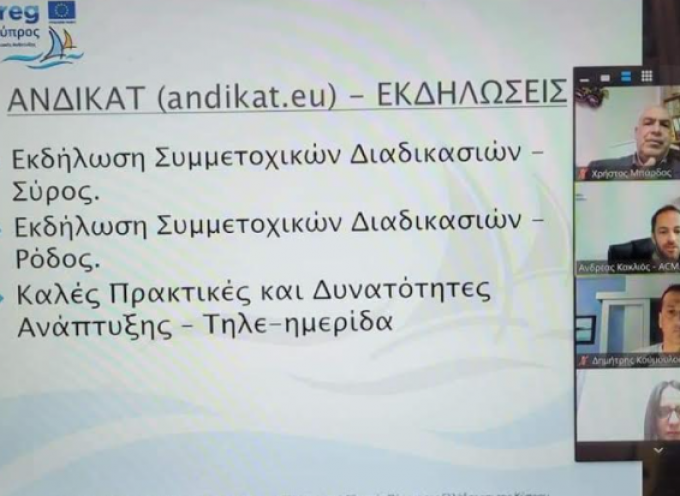 «ΑΝΔΙΚΑΤ: Καταδυτικές Διαδρομές σε Θαλάσσιες Προστατευόμενες Περιοχές της Ανατολικής Μεσογείου ‐Ανάπτυξη Δικτύου Καταδυτικού Τουρισμού» του Προγράμματος Συνεργασίας Interreg V-A Greece-Cyprus 2014-2020