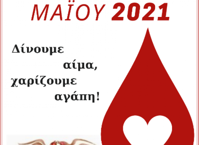 Ας γίνει όλη η Ελλάδα Σαντορίνη!! – 8 με 16 Μαϊου η 59η εθελοντική αιμοδοσία στο νησί