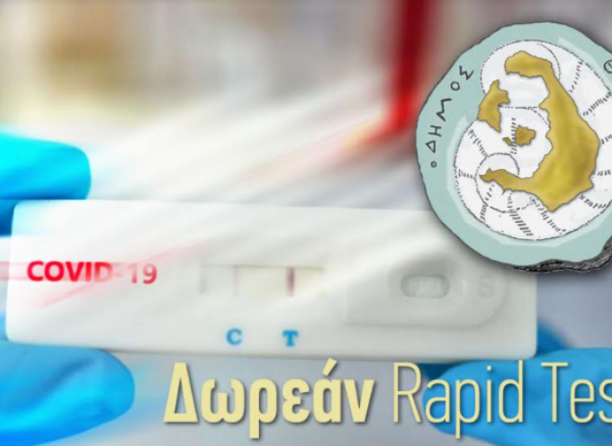 Δήμος Θήρας: Πρόγραμμα 12/04 έως 17/04 των δωρεάν rapid test