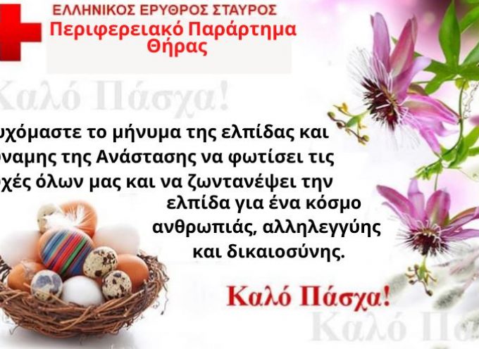 Ευχές για το Πάσχα από το παράρτημα του Ελληνικού Ερυθρού Σταυρού στη Σαντορίνη